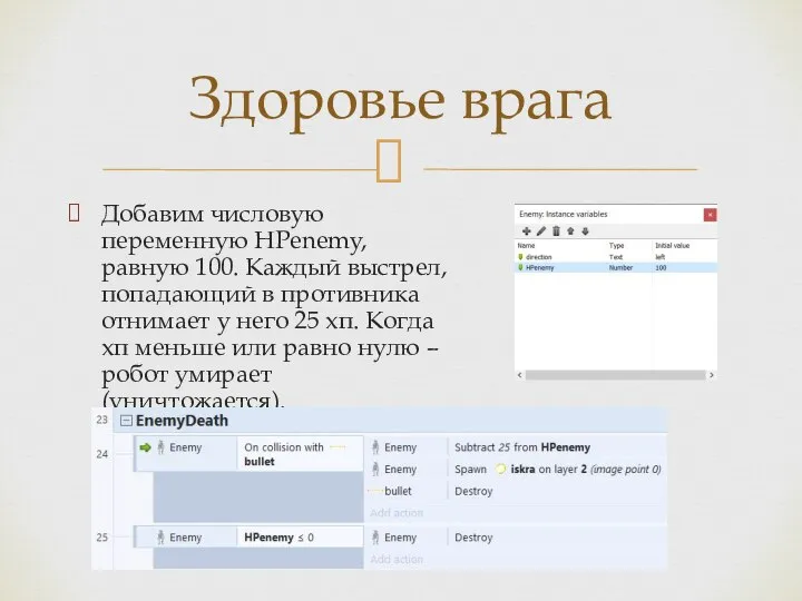 Добавим числовую переменную HРenemy, равную 100. Каждый выстрел, попадающий в противника отнимает