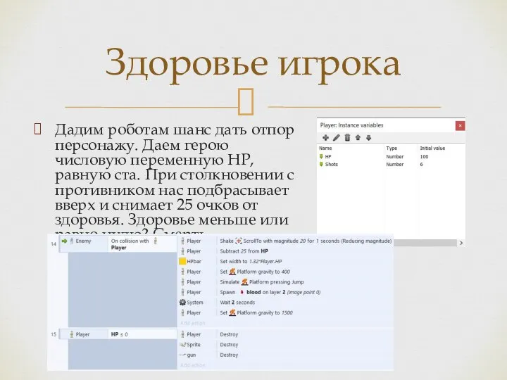 Дадим роботам шанс дать отпор персонажу. Даем герою числовую переменную HР, равную