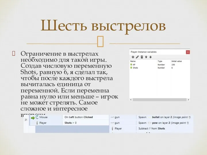 Ограничение в выстрелах необходимо для такой игры. Создав числовую переменную Shots, равную