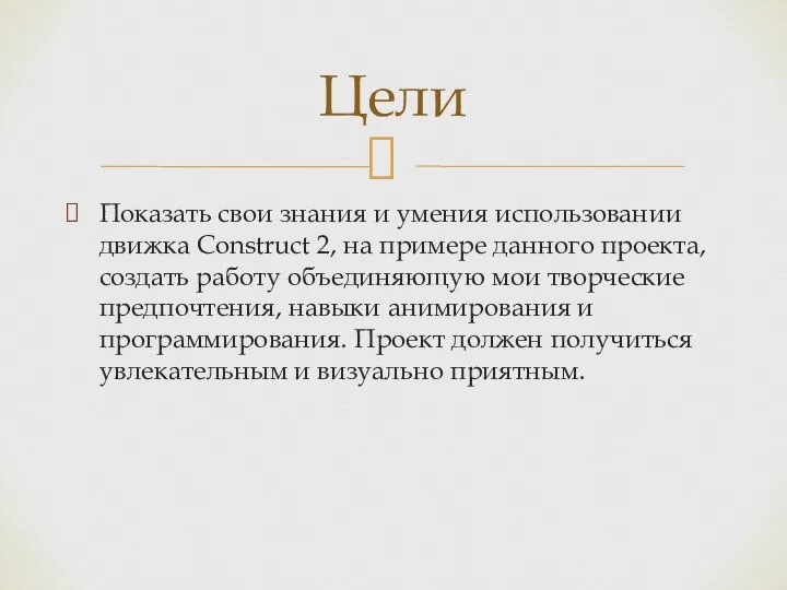 Показать свои знания и умения использовании движка Construct 2, на примере данного