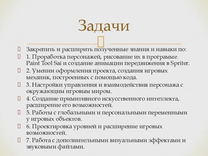 Закрепить и расширить полученные знания и навыки по: 1. Проработка персонажей, рисование