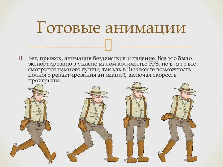 Бег, прыжок, анимация бездействия и падение. Все это было экспортировано в ужасно