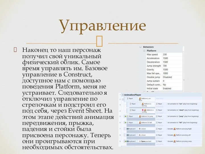 Наконец то наш персонаж получил свой уникальный физический облик. Самое время управлять