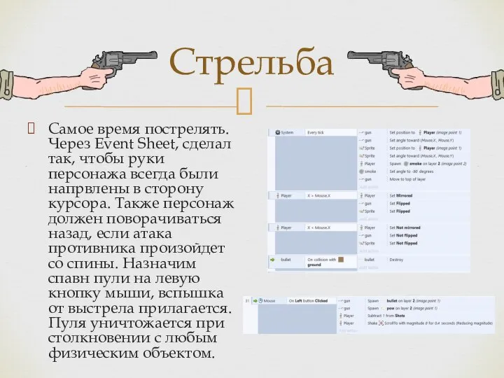 Самое время пострелять. Через Event Sheet, сделал так, чтобы руки персонажа всегда