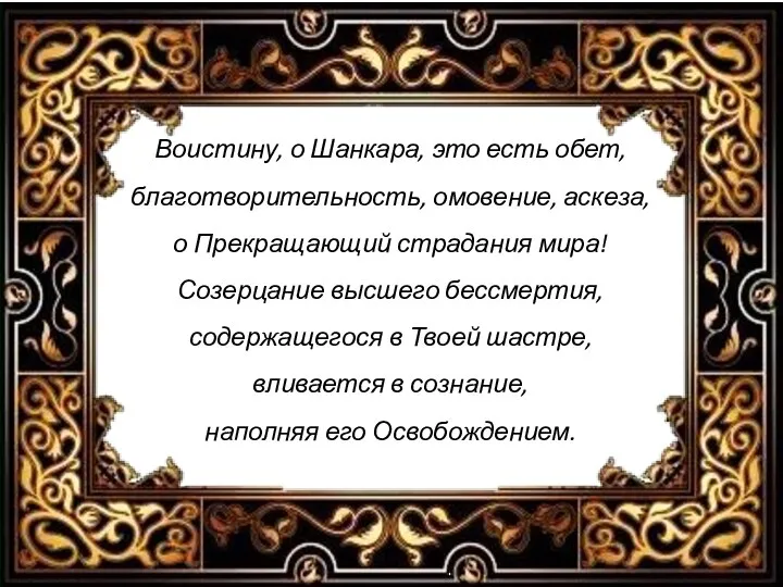 Воистину, о Шанкара, это есть обет, благотворительность, омовение, аскеза, о Прекращающий страдания