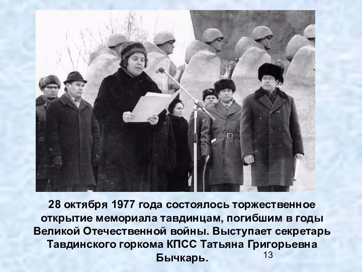 28 октября 1977 года состоялось торжественное открытие мемориала тавдинцам, погибшим в годы