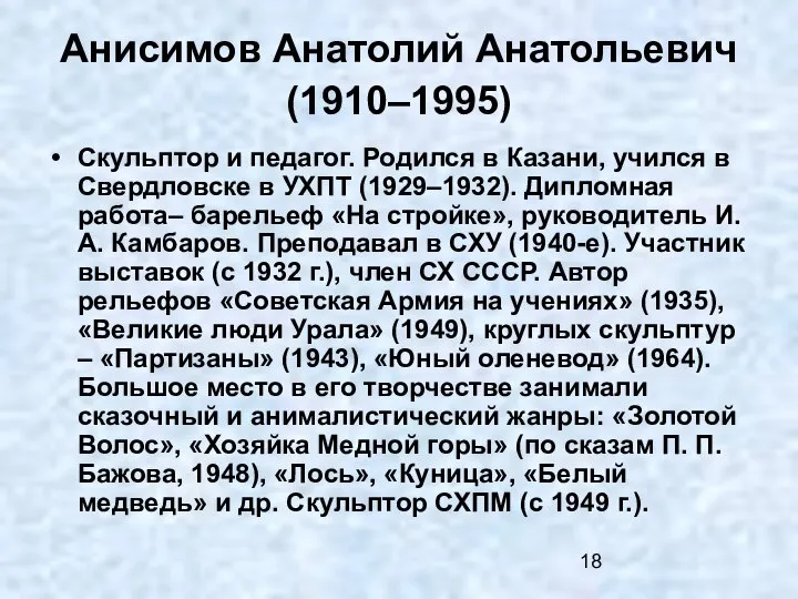 Анисимов Анатолий Анатольевич (1910–1995) Скульптор и педагог. Родился в Казани, учился в