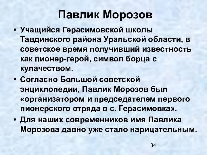 Павлик Морозов Учащийся Герасимовской школы Тавдинского района Уральской области, в советское время