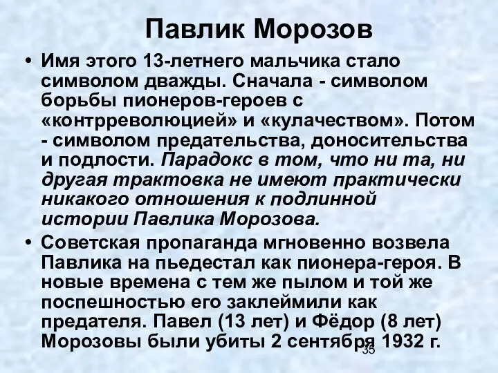 Павлик Морозов Имя этого 13-летнего мальчика стало символом дважды. Сначала - символом