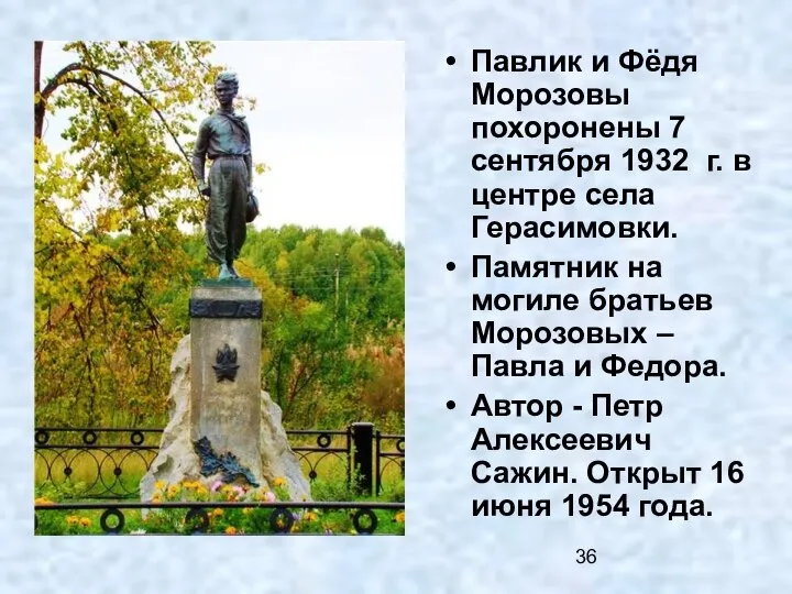 Павлик и Фёдя Морозовы похоронены 7 сентября 1932 г. в центре села