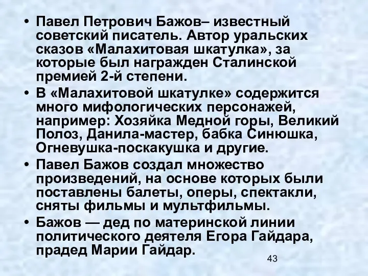 Павел Петрович Бажов– известный советский писатель. Автор уральских сказов «Малахитовая шкатулка», за