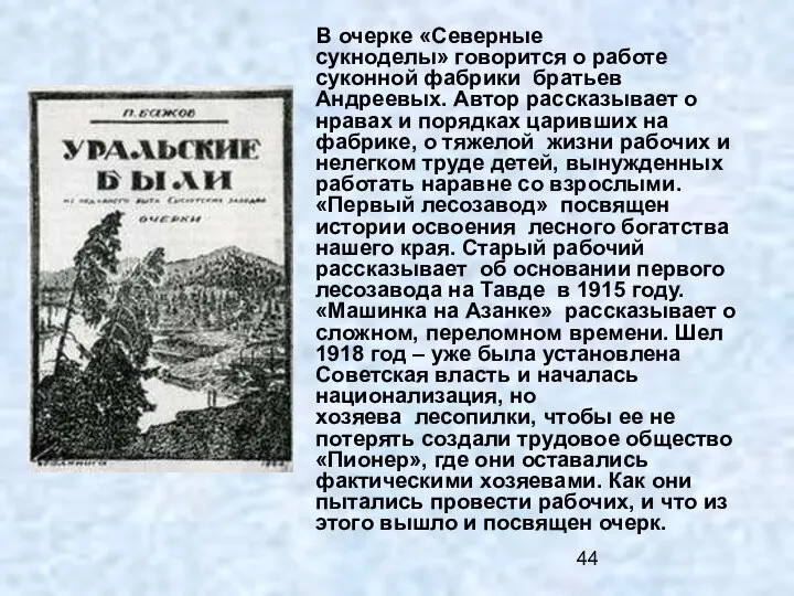 В очерке «Северные сукноделы» говорится о работе суконной фабрики братьев Андреевых. Автор