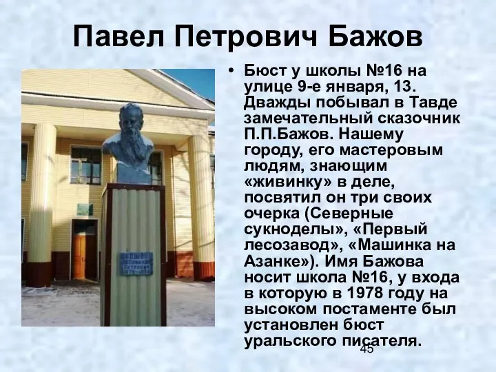 Павел Петрович Бажов Бюст у школы №16 на улице 9-е января, 13.