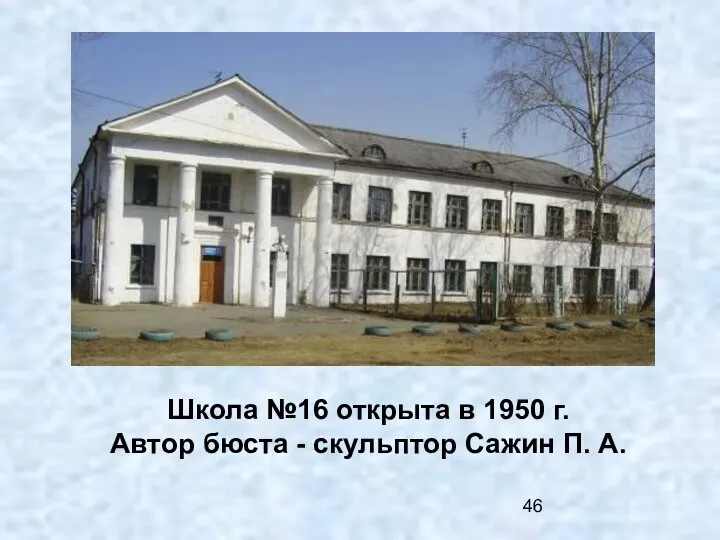 Школа №16 открыта в 1950 г. Автор бюста - скульптор Сажин П. А.