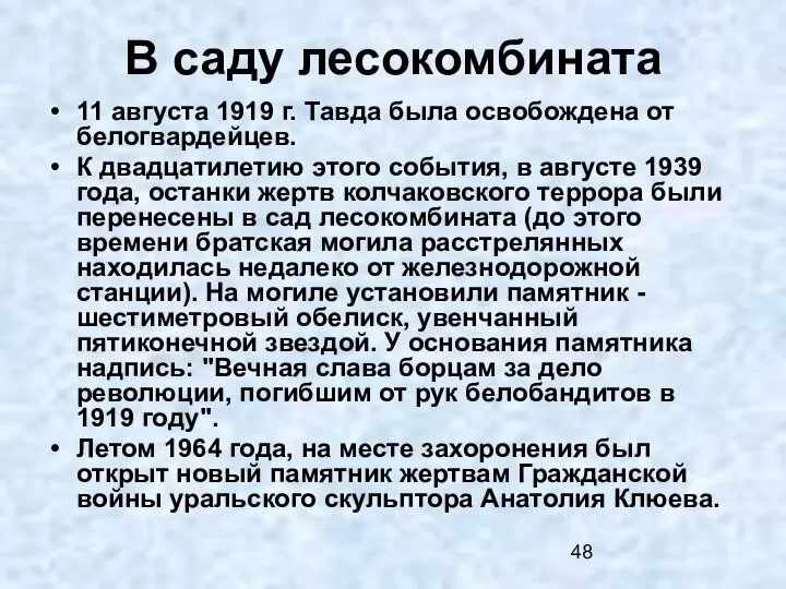В саду лесокомбината 11 августа 1919 г. Тавда была освобождена от белогвардейцев.