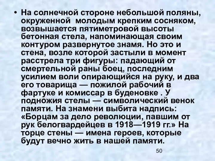 На солнечной стороне небольшой поляны, окруженной молодым крепким сосняком, возвышается пятиметровой высоты