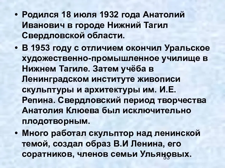 Родился 18 июля 1932 года Анатолий Иванович в городе Нижний Тагил Свердловской