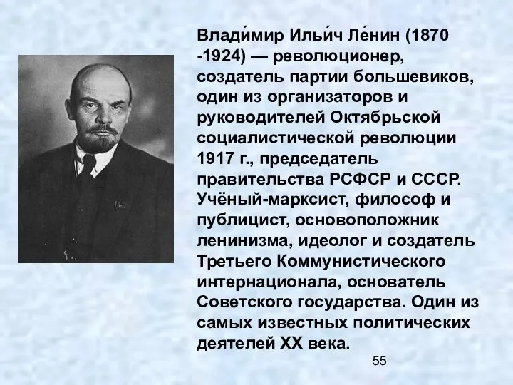 Влади́мир Ильи́ч Ле́нин (1870 -1924) — революционер, создатель партии большевиков, один из