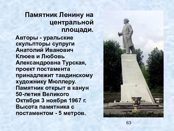 Памятник Ленину на центральной площади. Авторы - уральские скульпторы супруги Анатолий Иванович