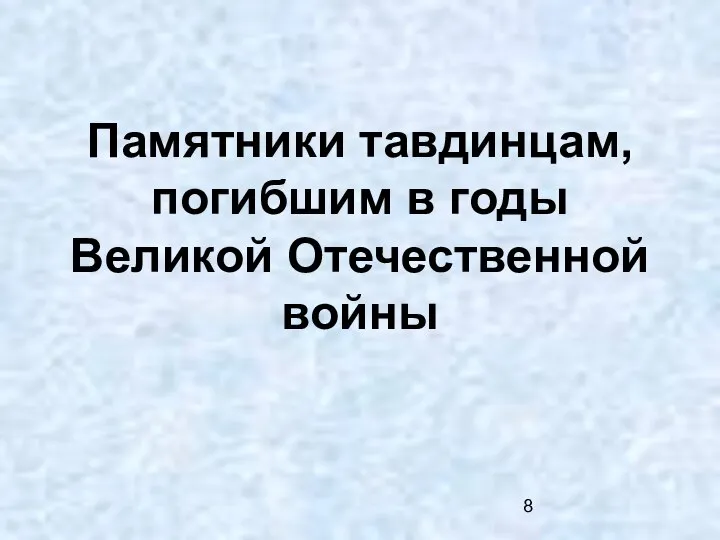 Памятники тавдинцам, погибшим в годы Великой Отечественной войны