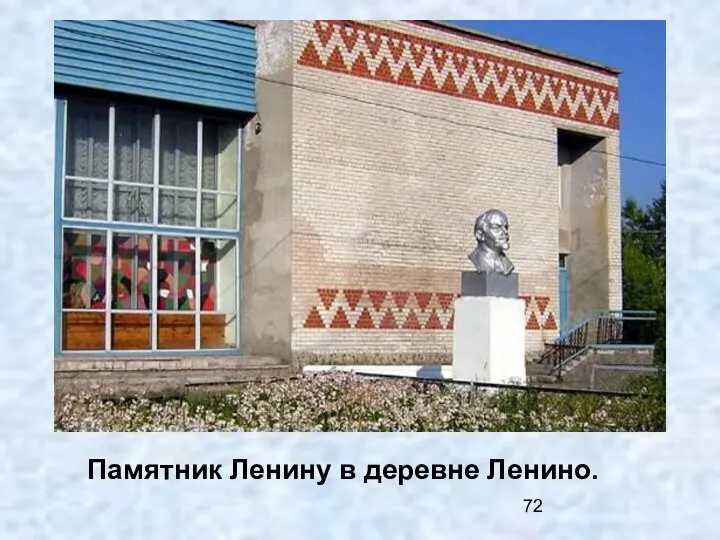 Памятник Ленину в деревне Ленино.