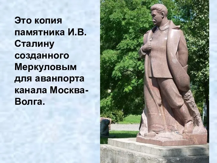 Это копия памятника И.В. Сталину созданного Меркуловым для аванпорта канала Москва-Волга.