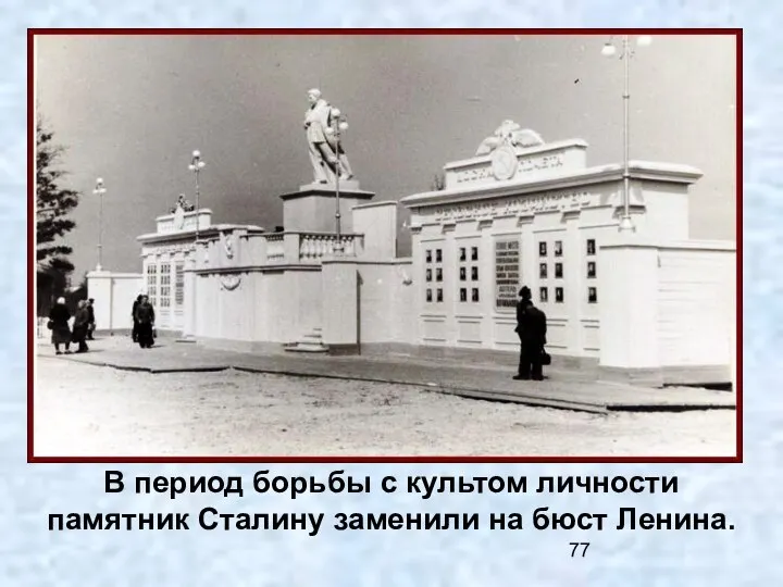 В период борьбы с культом личности памятник Сталину заменили на бюст Ленина.