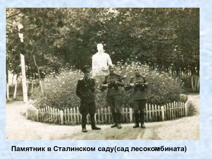 Памятник в Сталинском саду(сад лесокомбината)