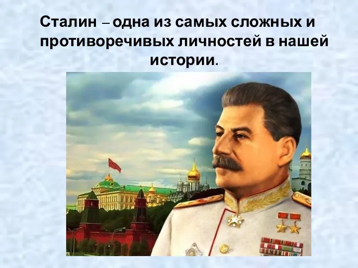 Сталин – одна из самых сложных и противоречивых личностей в нашей истории.