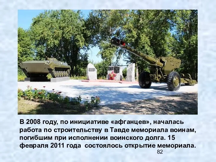 В 2008 году, по инициативе «афганцев», началась работа по строительству в Тавде