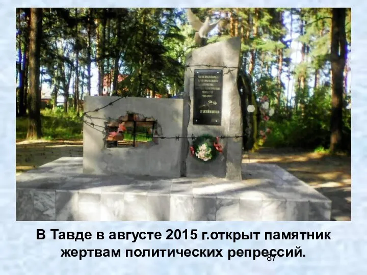В Тавде в августе 2015 г.открыт памятник жертвам политических репрессий.