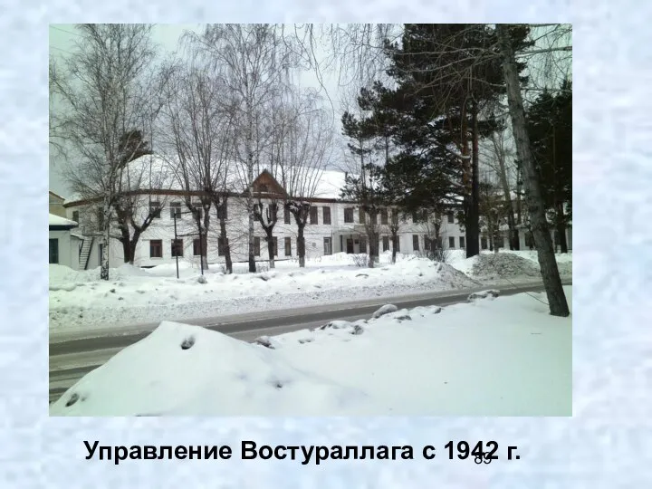 Управление Востураллага с 1942 г.