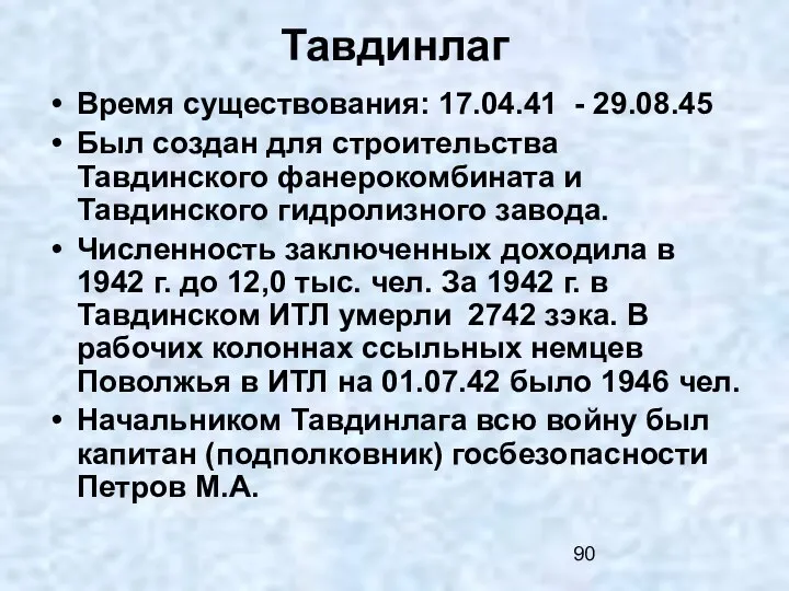 Тавдинлаг Время существования: 17.04.41 - 29.08.45 Был создан для строительства Тавдинского фанерокомбината