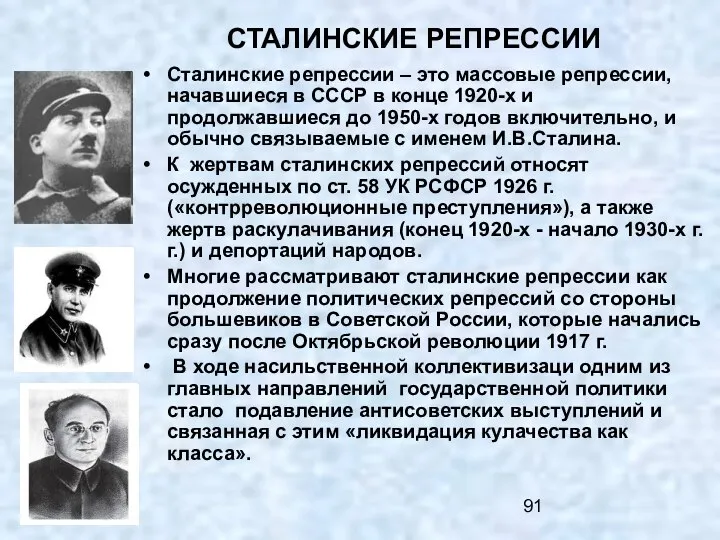 СТАЛИНСКИЕ РЕПРЕССИИ Сталинские репрессии – это массовые репрессии, начавшиеся в СССР в