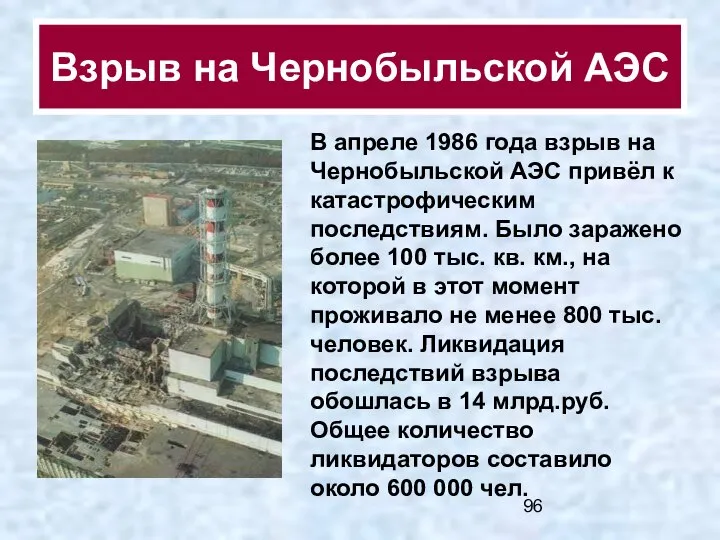 Взрыв на Чернобыльской АЭС В апреле 1986 года взрыв на Чернобыльской АЭС