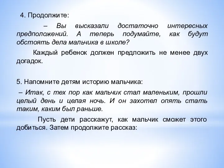 4. Продолжите: – Вы высказали достаточно интересных предположений. А теперь подумайте, как