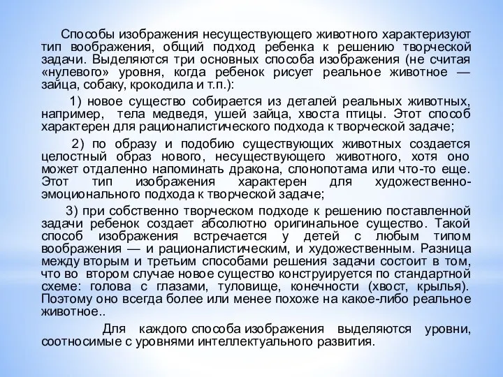 Способы изображения несуществующего животного характеризуют тип воображения, общий подход ребенка к решению