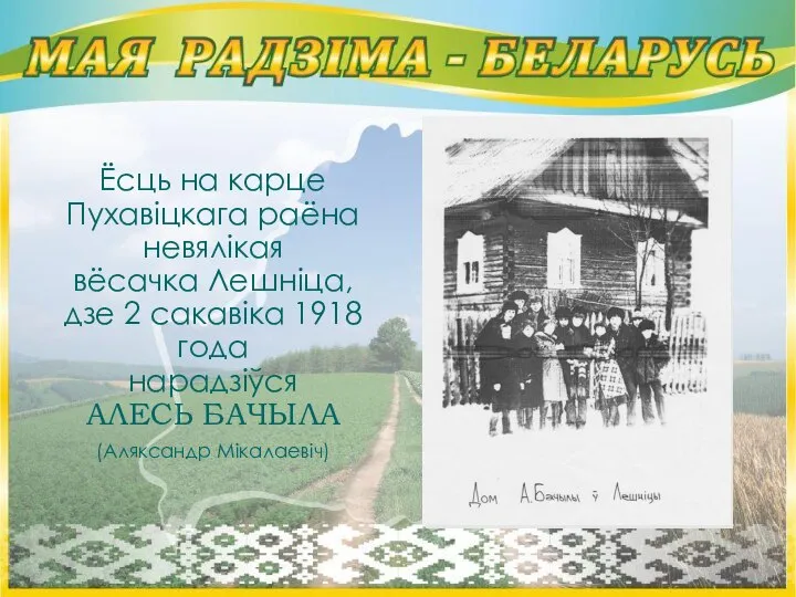 Ёсць на карце Пухавіцкага раёна невялікая вёсачка Лешніца, дзе 2 сакавіка 1918