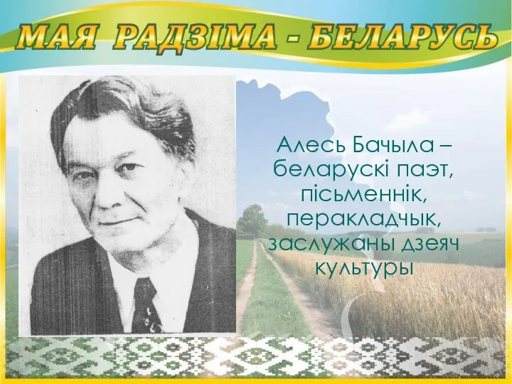 Алесь Бачыла – беларускі паэт, пісьменнік, перакладчык, заслужаны дзеяч культуры