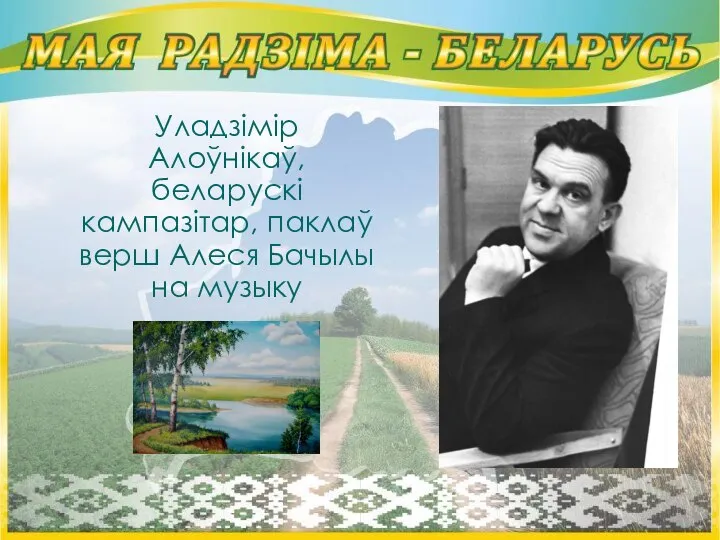 Уладзімір Алоўнікаў, беларускі кампазітар, паклаў верш Алеся Бачылы на музыку