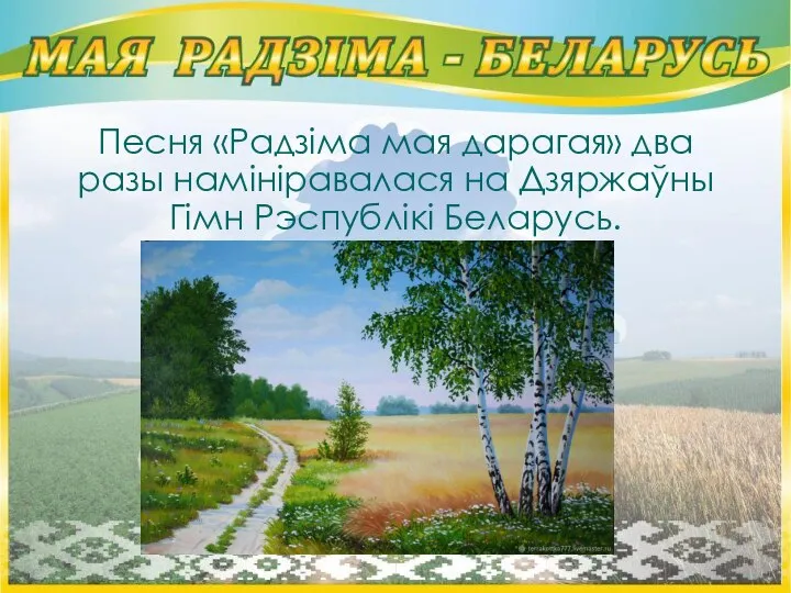 Песня «Радзіма мая дарагая» два разы намініравалася на Дзяржаўны Гімн Рэспублікі Беларусь.