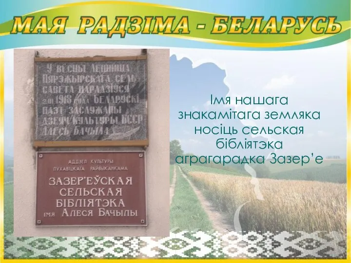 Імя нашага знакамітага земляка носіць сельская бібліятэка аграгарадка Зазер’е