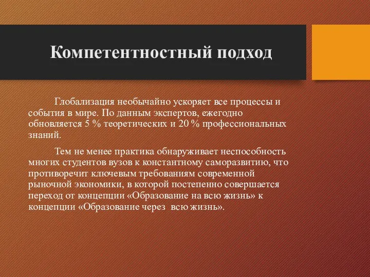 Компетентностный подход Глобализация необычайно ускоряет все процессы и события в мире. По