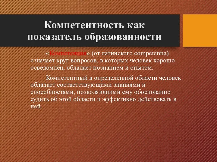 Компетентность как показатель образованности «Компетенция» (от латинского competentia) означает круг вопросов, в