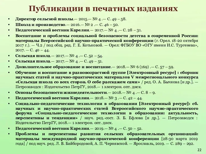 Публикации в печатных изданиях Директор сельской школы.— 2015.— № 4 .— С.
