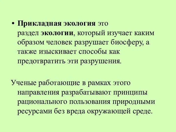 Прикладная экология это раздел экологии, который изучает каким образом человек разрушает биосферу,