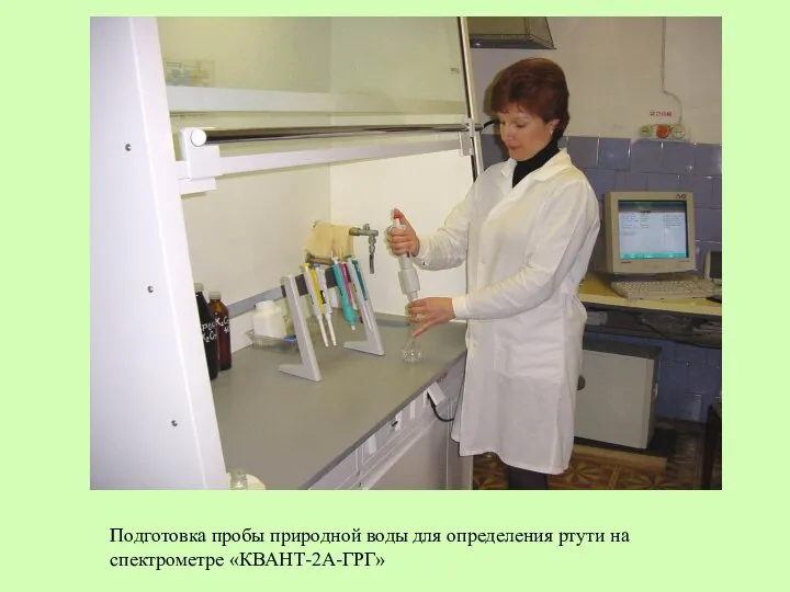 Подготовка пробы природной воды для определения ртути на спектрометре «КВАНТ-2А-ГРГ»