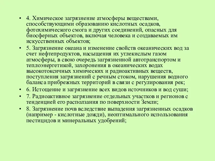 4. Химическое загрязнение атмосферы веществами, способствующими образованию кислотных осадков, фотохимического смога и