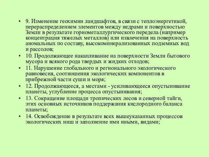 9. Изменение геохимии ландшафтов, в связи с теплоэнергетикой, перераспределением элементов между недрами