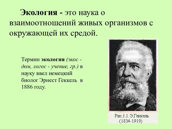 Термин экология (экос - дом, логос - учение, гр.) в науку ввел